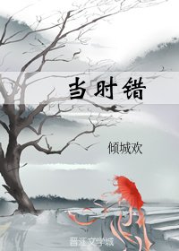 《当时错》