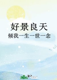 《好景良天》