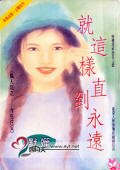 《就这样直到永远》
