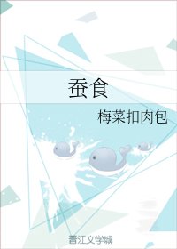 《蚕食》