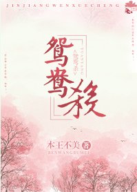 《鸳鸯杀》