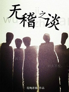 《无稽之谈》