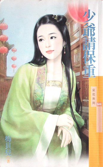 少爷请保重