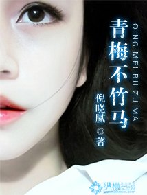 青梅不竹马