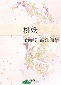 桃妖