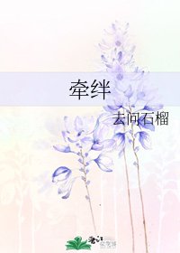 《牵绊》
