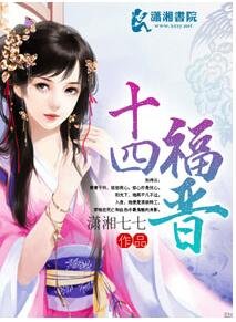 《十四福晋》