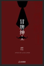《冒牌绅士》