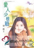 《爱人少根筋》