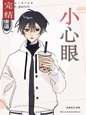 《小心眼》
