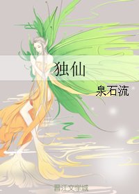 《独仙》