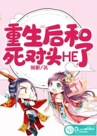 《重生后和死对头HE了》