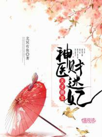 《天才萌宝:神医财迷妃》