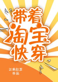 《带着淘宝快穿》