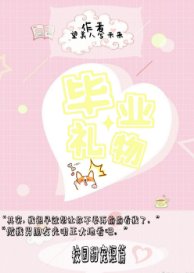 《毕业礼物》