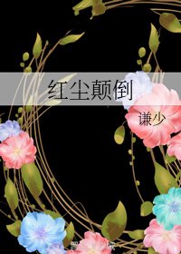 《红尘颠倒》
