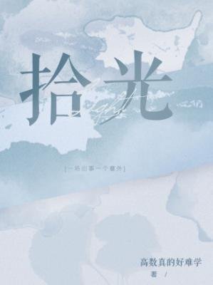 《拾光》