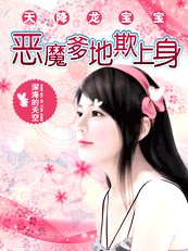 《天降龙宝宝:恶魔爹地欺上身》