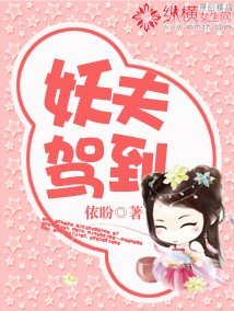 《妖夫驾到》