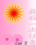 《最后一次任务》