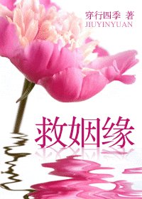 《救姻缘》