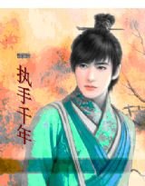 《执手千年》