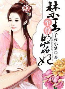《尽王的至尊宠妃》