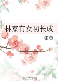 林家有女初长成