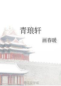 青琅轩