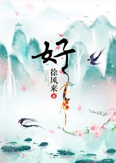 好