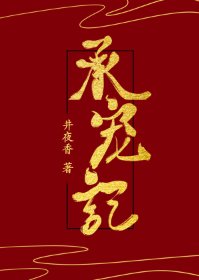 《承宠记》