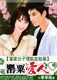 《富家公子情陷灰姑娘:罂粟爱人》