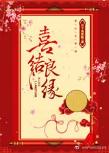 《喜结良缘》