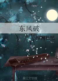 《东风破》