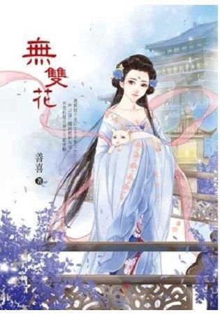 无双花