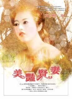 《美艳贤妻》
