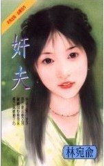 《奸夫》