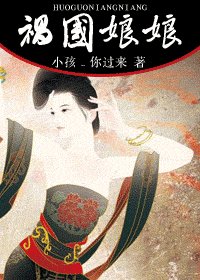 《祸国娘娘》
