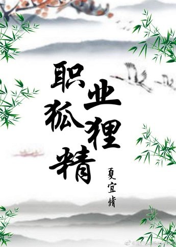 《职业狐狸精》