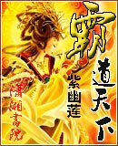 《霸道天下》