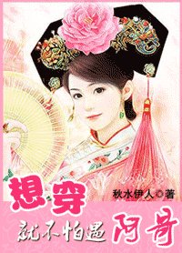 《想穿就不怕遇阿阁》