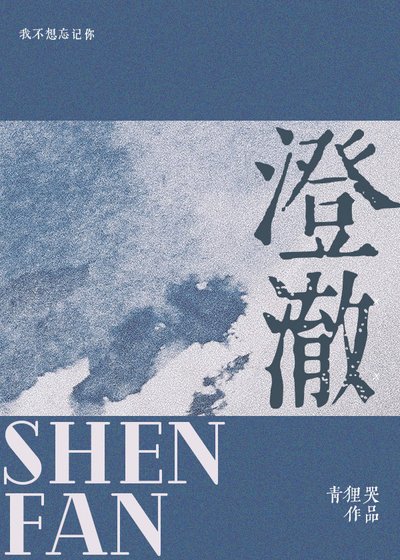 《澄澈》