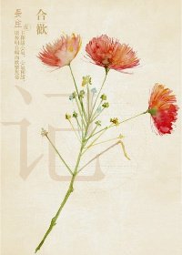 《涸欢记》