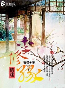 《情迷李修缘》