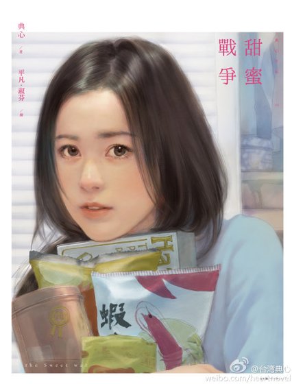 甜蜜战争