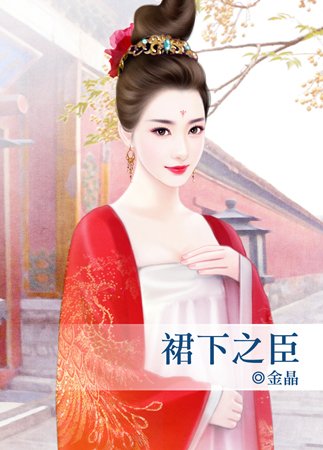 《裙下之臣》