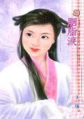《胭脂泪》