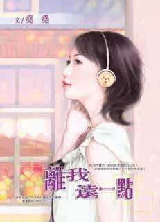 《离我远一点》