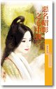 《恶名昭彰之心中宝》