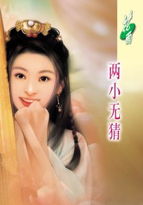 《两小无猜》